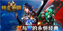《领主争霸》IOS新年礼包快来领取