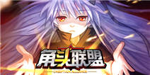 《角头联盟》新年专属礼包新年好礼快来领取我吧