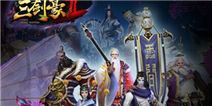 《三剑豪2》首测激活码，首次开启你不能错过