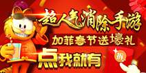 萌蠢搞怪泡泡龙《加菲猫泡泡大战》 22日震撼首发