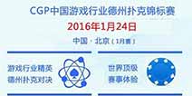 中国游戏行业扑克锦标赛开赛 北京站报名即将启动