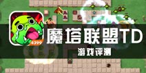 《魔塔联盟TD》评测 魔塔的世界由你守护