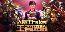 900万！《王者荣耀》日活跃用户创新高 大魔王Faker送福