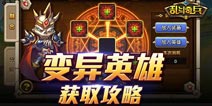 乱斗奇兵变异英雄获取攻略