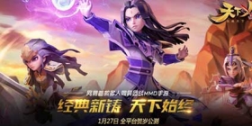 《天下X天下》1月27日双平台公测 安卓版首发下载