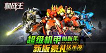 宇宙星神出动《机战王》春节版今日发布 