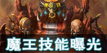 梦幻西游手游新门派魔王寨技能曝光 魔王技能抢先看