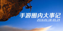 手游圈内大事记（2016.01.18-01.24）