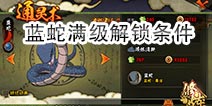 火影忍者手游蓝蛇多少级满级 蓝蛇怎么激活