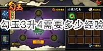 火影忍者手游勾玉3升4要多少勾玉 6级勾玉要多少经验