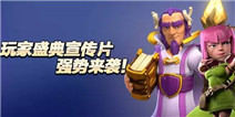 《部落冲突》玩家盛典首播时间调整 预告片抢先看 