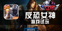 《反恐女神》试玩评测 亮点在于PVP
