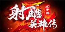 《射雕英雄传3D》二测新年礼包快来领取你的新年大礼哟