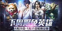 《自由之战》1月25日—1月31日限免英雄轮换公告