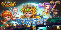 人在塔在传奇游戏技巧 新手进阶必备