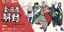 火影手游重燃青春！ 领衔举办火影重燃祭