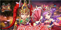 《X三国》一月独家礼包首次免费开启