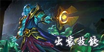 自由之战新英雄死歌 巴尔三世出装技能详解