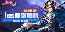 《貂蝉接招》iOS首测即将来袭 领略三国世界