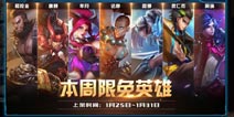 王者荣耀本周限免英雄【1.25~1.31】