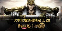 打探青冥宝剑《六龙争霸3D》1月28日全面启动