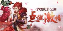 《莽荒纪2》开启公测结婚系统甜蜜来袭