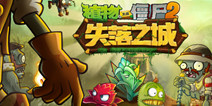 PVP玩法来袭 《植物大战僵尸2失落之城》本周将上线