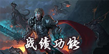自由之战新增功能介绍 战绩记录