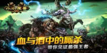 《小小魔兽》畅玩礼包助你畅游世界