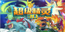《超级精灵》新年新手礼包快来领取吧！