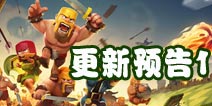 部落冲突1月更新预告1：关于宝库的功能介绍