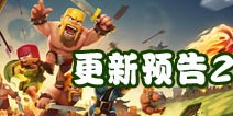 部落冲突1月更新预告2：每日之星奖励
