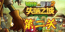 植物大战僵尸2失落之城第二天攻略 第二天怎么过