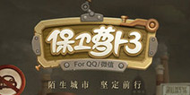 保卫萝卜3电脑版 保卫萝卜3电脑版下载安装教程
