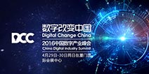 清科集团鼎立助力2016DCC 中国数字产业峰会盛放鹭岛