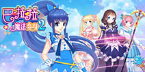 畅玩魔仙世界《巴啦啦魔法变身2》今日首发上线