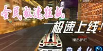 速度感手游飞袭而来 《全民极速飙车》今日极速来袭