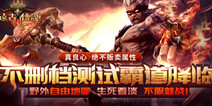 口碑大作《远古传说》 27日双端不删档测试