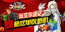 玩艾尔战记,赢酷炫单反相机