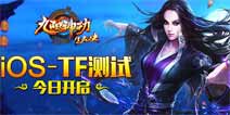 《九阳神功-生死决》今日正式开启iOS TF测试