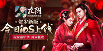 《九阴》新版iOS今日登陆  嘉年华也即将来袭