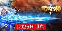 国产原创力作《武器大师》 1月26日不删档内测