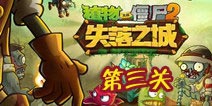 植物大战僵尸2失落之城第三天攻略 第三天怎么过