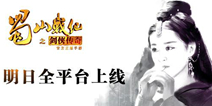 大型多人仙侠《蜀山战纪》 明日全平台上线