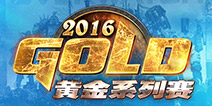 网易黄金系列赛2016年度计划公布