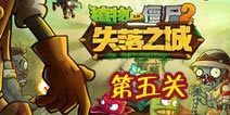 植物大战僵尸2失落之城第五天攻略 第五天怎么过