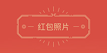 轰炸你朋友圈的模糊图片是什么情况？微信红包新功能上线