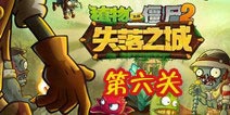植物大战僵尸2失落之城第第六天攻略 第六天怎么过