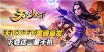 天下X天下重磅首发 下载送三星手机