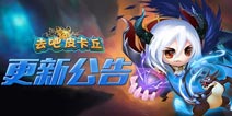 1月28日上线《去吧皮卡丘》2.3.0新年版本更新公告